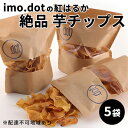 【ふるさと納税】《imo.dotの紅はるか》絶品 芋チップス 5袋　【 お菓子 野菜 さつまいも こめ油 抗酸化作用 スーパービタミンE 食物繊維 おやつ 間食 】