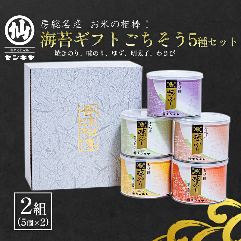 【ふるさと納税】海苔ギフトごちそう5種セット 2組セット 海苔 のり ノリ 焼きのり 味のり ゆず風味 おつまみ おやつ 詰合せ セット ギフト 贈答品 千葉市 千葉県