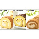 【ふるさと納税】 『 懐かし ロールケーキの3本セット』　北海道 新ひだか町の オリジナル スイーツ バター バタークリーム ケーキ チョコ チョコレート ロールケーキ コーヒー 生クリーム 誕生日 敬老の日 父の日 母の日 こどもの日 プレゼント パーティー 冷凍