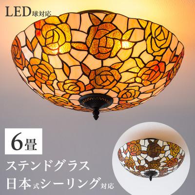 ふるさと納税 海南市 【ステンドグラスのランプシェード】シーリングライト ヴィトライユ ローズドレ AKU1011015