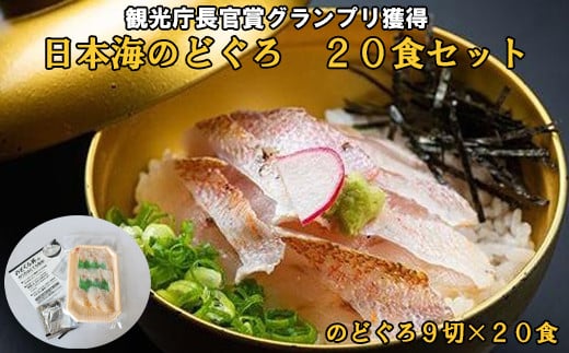 
2023年　日本ギフト大賞受賞　日本海のどぐろ丼　20食セット【16_5-002】
