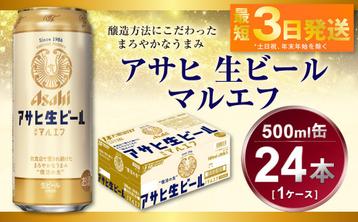 
アサヒ　生ビール　マルエフ　500ml　1ケース
