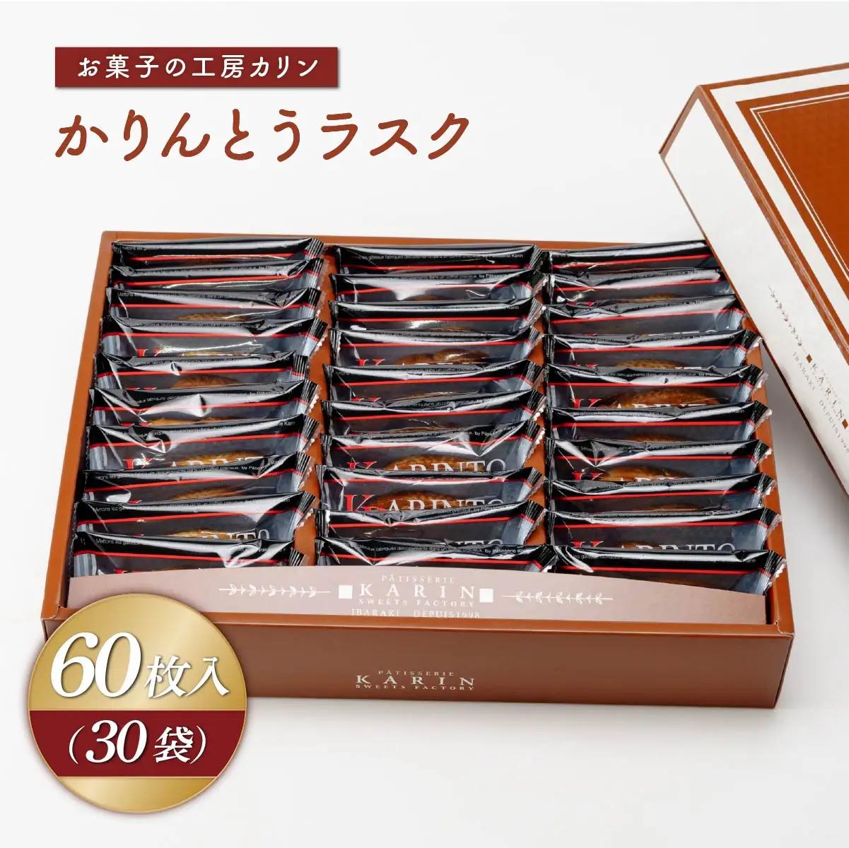 ラスク かりんとうラスク30袋(60枚入り) | らすく カリントウ お菓子 おかし 焼き菓子 焼菓子