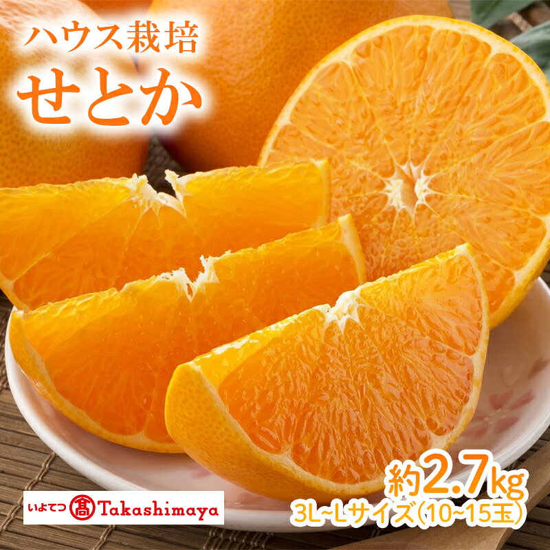 【ふるさと納税】【2027年2月上旬頃から順次発送】 せとか ハウス JAえひめ中央 約2.7kg 3L-Lサイズ 10から15玉 | セトカ みかん 蜜柑 柑橘 高級 果物 甘い フルーツ 松山市 愛媛県