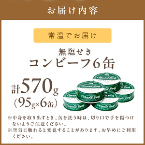 無塩せき コンビーフ 6缶 ( 赤身 お肉 加工品 牛肉 北海道 無塩 )【173-0004】