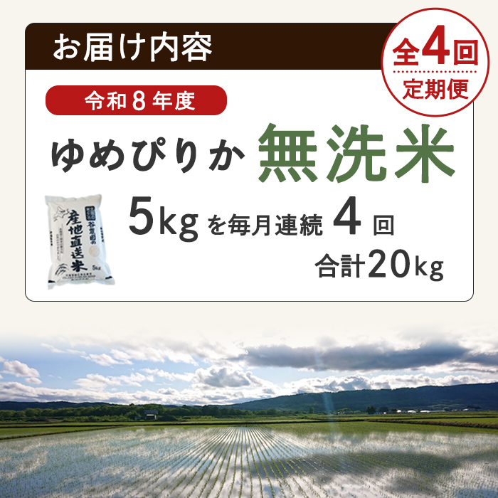 【先行予約受付中】＜全4回定期便＞北海道士別産 無洗米 ゆめぴりか (計20kg・5kg×4回) 【2026年11月以降順次発送】米 お米 ゆめぴりか 定期便 白米 北海道産 北海道米 士別産 ごはん 産地直送 窒素置換包装 【産直の谷農園】【E7092-2-2611】