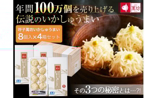 【ゾンビランドサガコラボ】呼子萬坊いかしゅうまい8個入×4箱セット［A0062-0003］