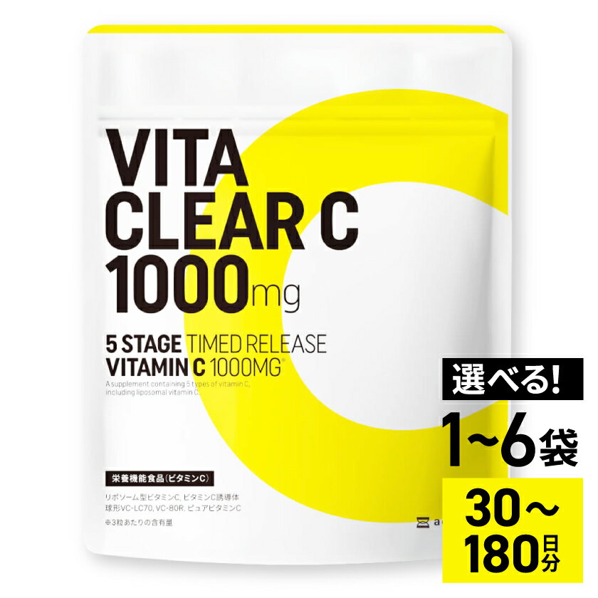 【ふるさと納税】ビタミンCサプリメント ビタクリアC ビタミンC1,000mg 30日分/3袋セット/6袋セット_ サプリメント ビタミンC リポソーム型 30日分 健康食品 岐阜県 養老町 【G1488021】