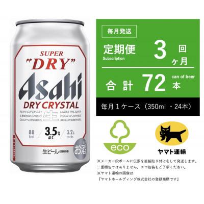 ふるさと納税 守谷市 【毎月定期便】ドライ　クリスタル　350ml × 1ケース(24本)【エコ】3ヶ月全3回