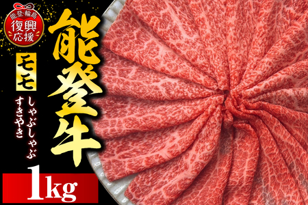 能登牛もも（しゃぶしゃぶ/すき焼き）　500ｇ×2P　wa121-002