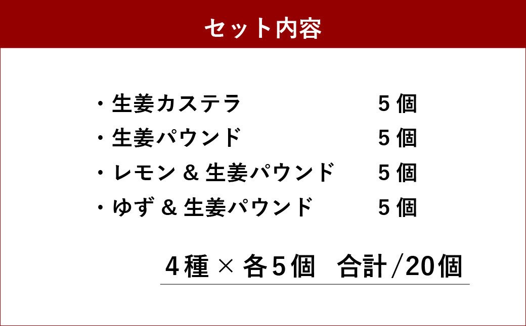 熊本 どっさり生姜の お菓子 詰め合わせ セット