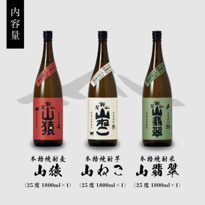 ふるさと納税 木城町 焼酎尾鈴山一升瓶(山猿1本・山翡翠1本・山ねこ1本)各1,800ml |  | 02