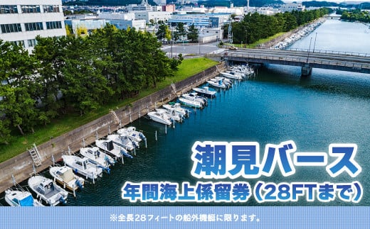 
【潮見バース】年間海上係留券（28FTまで） ふるさと納税 潮見バース 年間海上係留券 船舶 係留券 28FT 28フィート 千葉県 木更津 送料無料 KN006
