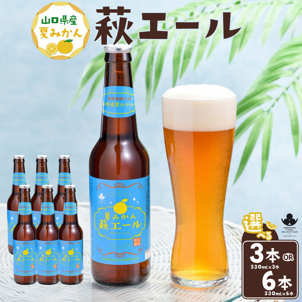 【ふるさと納税】【選べる3本/6本】やまぐち三ツ星セレクション 夏みかん萩エール