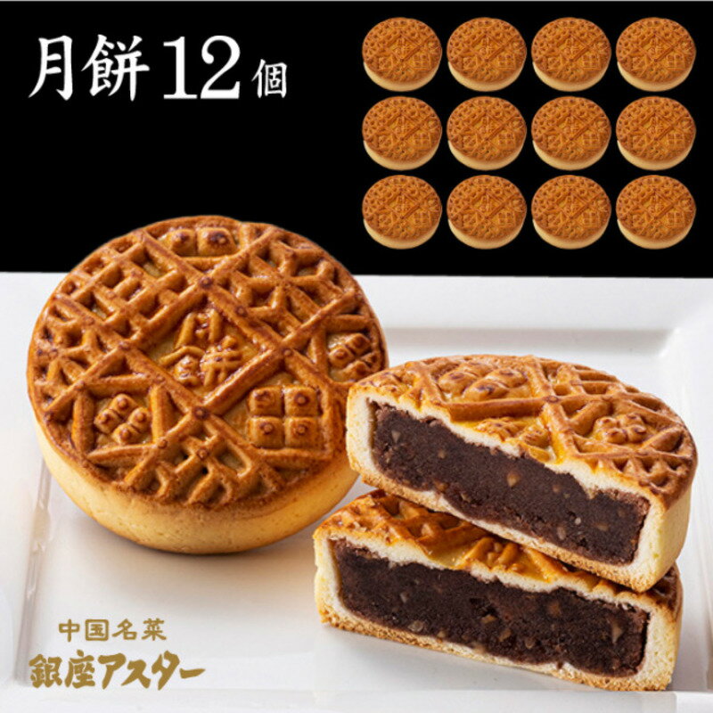 【ふるさと納税】月餅12個セット 中華 お菓子 中華菓子 焼き菓子 焼菓子 練あん 軽めな食感 大田区 東京都