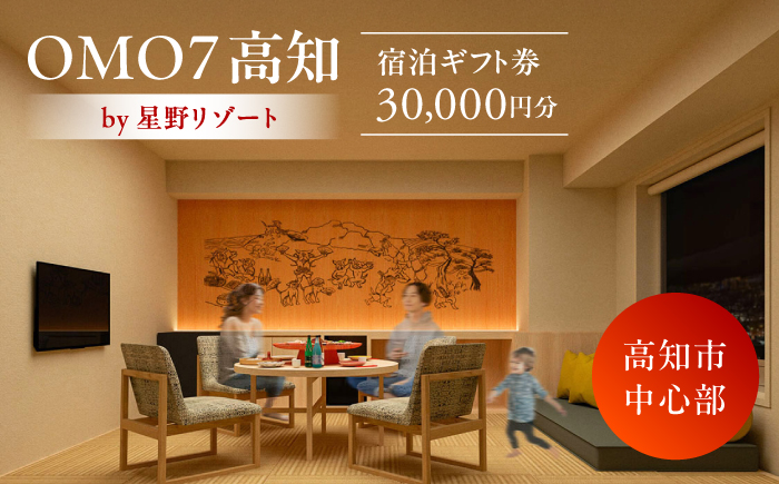 OMO7高知 by 星野リゾート ふるさと納税宿泊ギフト券（30000円分）/高知市 旅行 星野チケット 四国 旅行券 宿泊券 宿 高知 【星野リゾート】 [ATHL002]