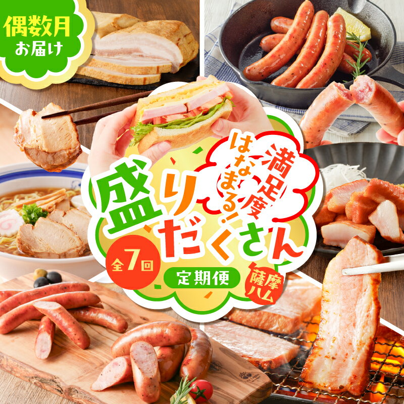 【ふるさと納税】【 全7回 】 盛りだくさん 定期便 偶数月にお届け 訳あり 訳アリ ワケアリ 規格外 肉 豚 黒豚 ウインナー フランクフルト ベーコン ソーセージ チャーシュー ハム 切落し 無塩せき 大容量 定期 薩摩ハム 鹿児島 おすすめ ランキング プレゼント ギフト