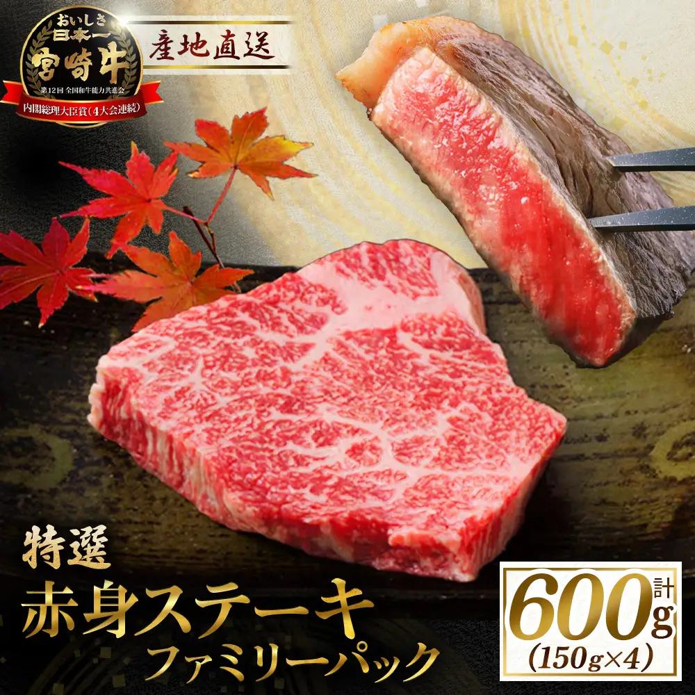 牛肉 宮崎牛赤身ステーキ ファミリーパック 600g 牛肉