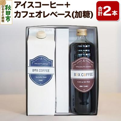 ふるさと納税 秋田市 【ギフト】アイスコーヒー+カフェオレベース(加糖)のセット 濃縮タイプ|15_box-110101