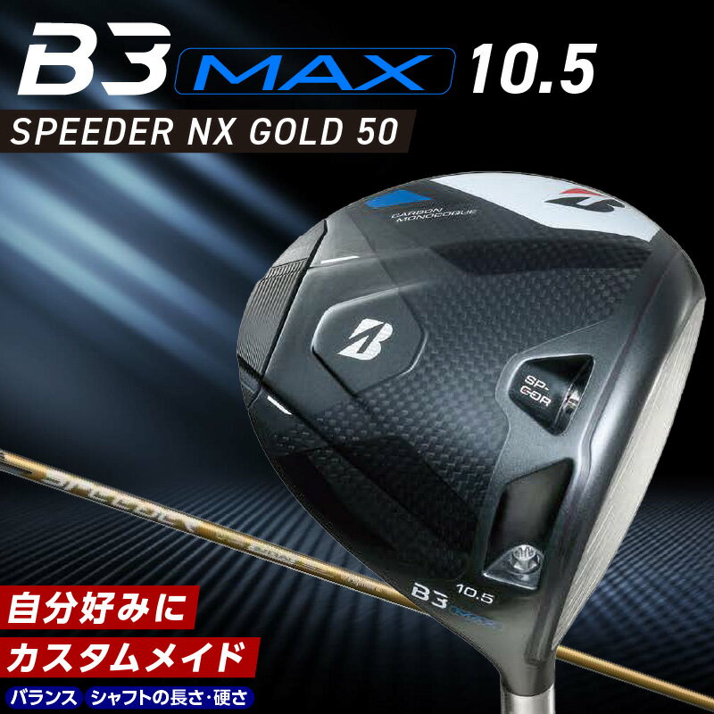 【ふるさと納税】ブリヂストン ゴルフ クラブ ドライバー B3MAX B3 マックス スピーダー NX ゴールド モデル ロフト 10.5 ゴルフ用品 スポーツ シャフト 硬さ 長さ バランス カスタム カスタムメイド モノコック ブレずに飛ばす 高慣性モーメント設計 送料無料 久留米市