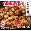 【ふるさと納税】本格四川中華!!　喜神菜館の陳麻婆豆腐　満足サイズ8食入り(250g×8袋)《冷凍》【配送不可地域：離島】【1520581】