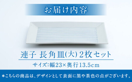 【有田焼】連子 長角皿（大）2点セット / 焼物 有田焼 ペア [41APCD047]