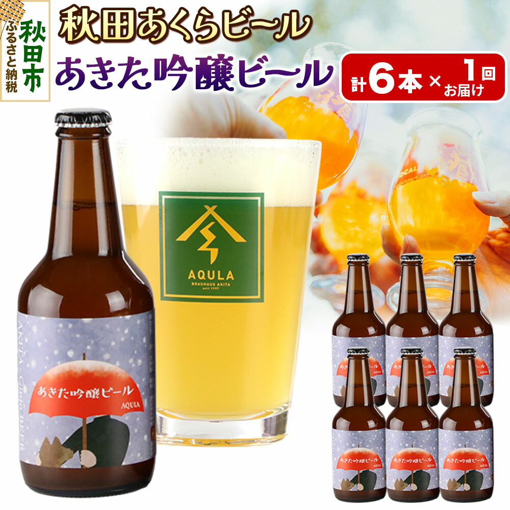 【ふるさと納税】【秋田の地ビール】秋田あくらビール あきた吟醸ビール 6本セット(330ml×計6本)