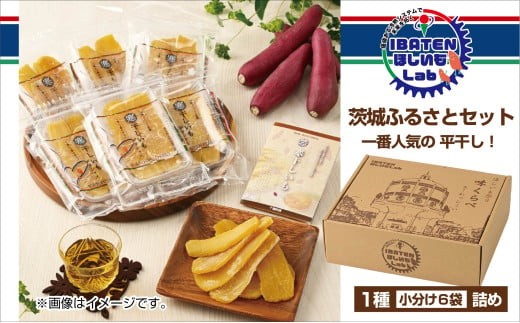 
                  茨城ふるさとセット【人気ナンバーワン平干し6袋セット詰合せ】【ほしいも 干し芋 干しいも ほし芋 平干し 芋 パック 食べきり 小分け さつまいも さつま芋 茨城県産 特産品 送料無料 和スイーツ 熟成 お中元 お歳暮 熨斗対応 ギフト】（BH-1-2）
                