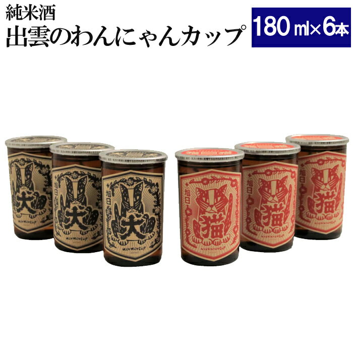 【ふるさと納税】純米酒 十旭日 わんにゃんカップ 6本 セット | ワンカップ 日本酒 お酒 酒 島根県産 五百万石 さけ sake 辛口 アルコール 島根 動物 愛護 支援 お取り寄せ ご当地 人気 おすすめ 島根県 出雲市