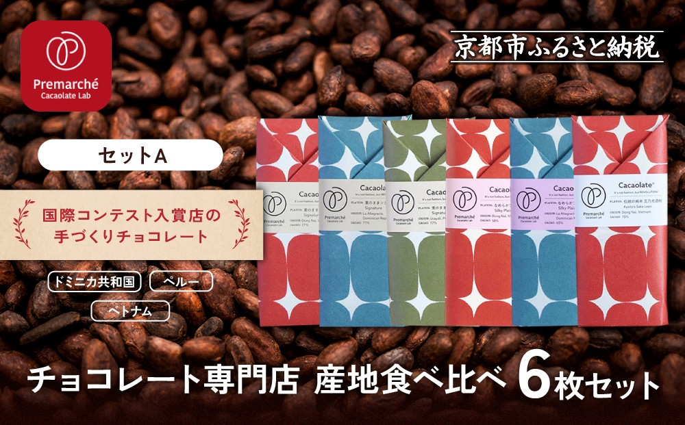 【Premarché Cacaolate Lab】国際コンテスト入賞店の手づくりチョコレート 産地食べ比べ6枚セット ＜セットB＞［ 京都 チョコレート専門店 スイーツ チョコ 食べ比べ おいしい 人気 おすすめ お菓子 洋菓子 お取り寄せ 通販 送料無料 ふるさと納税 ］ 261009_A-UA005