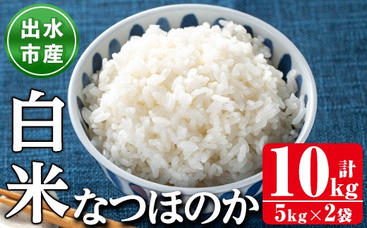 
            i1121-A ＜先行予約受付中！2025年9月下旬から順次発送予定＞鹿児島県出水市産なつほのか白米＜計10kg(5kg×2袋)＞ 米 お米 10kg 白米 なつほのか 自家精米 精米 自家脱穀 脱穀 おにぎり ごはん お米マイスター 厳選 【田上商店】
          