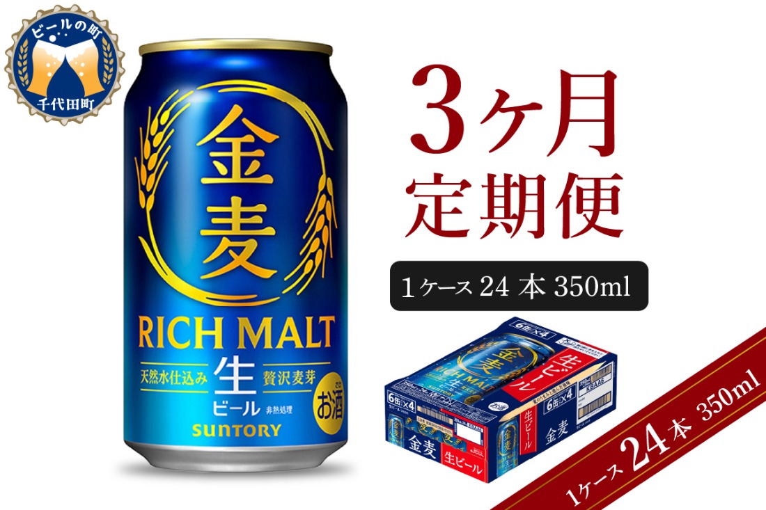 【3ヵ月定期便】サントリー ビール 金麦 350ml×24本 3ヶ月コース(計3箱) 〈天然水のビール工場〉 群馬 送料無料 お取り寄せ お酒 生ビール お中元 ギフト 贈り物 プレゼント 人気 おすすめ 家飲み 晩酌 バーベキュー キャンプ ソロキャン アウトドア