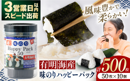味のりハッピーパック 500枚 (50枚×10個)  味付のり 食卓のり 海苔 朝食 高知市 【株式会社かね岩海苔】[ATAN010]