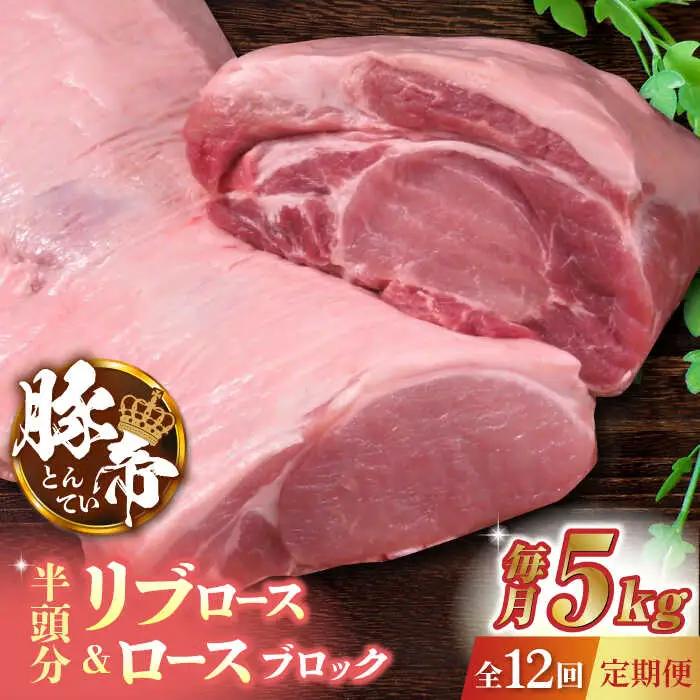【12回定期便】豚帝 リブ ロース＆ロース ブロック (半頭分) 約5kg【KRAZY MEAT(小田畜産)】[ZCP138]