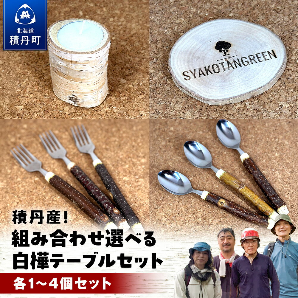 【ふるさと納税】≪数量限定≫積丹 選べる1セット～4セット【白樺テーブルセット / スプーン / フォーク / コースター / キャンドル （1セット各1）】北海道 森林保持北海道ふるさと納税 積丹町 ふるさと納税 雑貨 日用品 食器 カテラリー セット キャンドル コースター