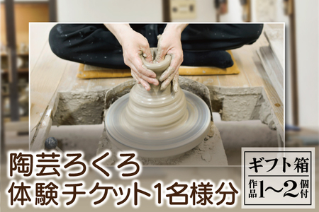 益子焼 体験チケット 陶芸ろくろ 1名 益子町 BH007