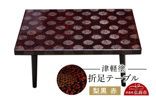 津軽塗 折足テーブル 梨黒 赤  伝統工芸 漆器 青森 おしゃれ お祝い テーブル 家具 インテリア [うるし塗り つがるぬり つがる塗り 漆器 青森 津軽 津軽塗]