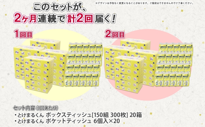 定期便 2カ月連続2回 北海道産 とけまるくん ボックスティッシュ 20箱 ポケットティッシュ 120個 セット 水に流せる ペーパー まとめ買い 香りなし 厚手 雑貨 生活必需品 備蓄 リサイクル 