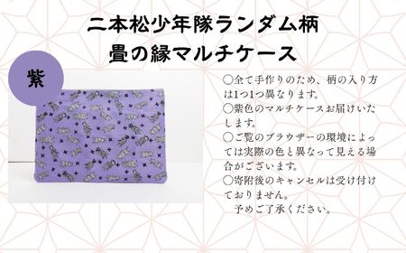 二本松少年隊ランダム柄：畳の縁マルチケース〜紫〜 ポーチ 雑貨 日用品 小物入れ 伝統工芸品 歴史 ハンドメイド 化粧ポーチ おすすめ お中元 お歳暮 ギフト 送料無料 二本松市 ふくしま 福島県 送