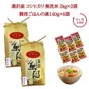 【ふるさと納税】6ヶ月定期便 令和6年産 湯沢産コシヒカリ 無洗米 2kg×2袋（計4kg）＋雪国まいたけご飯の素140g×6袋（計840g）セット 魚沼最上流域 魚沼産コシヒカリ