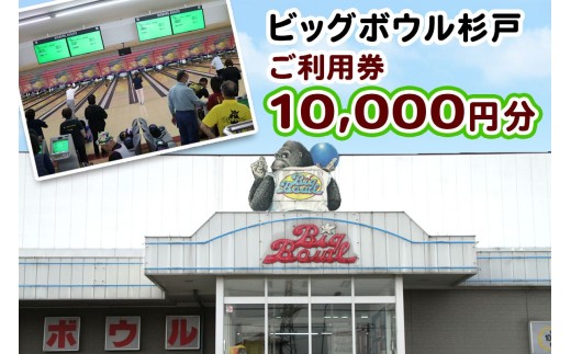 ボーリング ご利用券 10000円分 ビッグボウル杉戸 | ボーリング ぼーりんぐ ボウリング ぼうりんぐ ボーリング場 ぼーりんぐじょう ボウリング場 ぼうりんぐじょう チケット ちけっと アクティブ スポーツ 遊び 東武動物公園駅 埼玉県 杉戸町