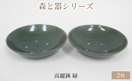 森と器シリーズ 高麗鉢2枚 緑 食器 森と器シリーズ