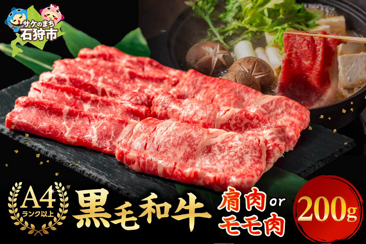 肩またはモモのすき焼き・しゃぶしゃぶ 200g