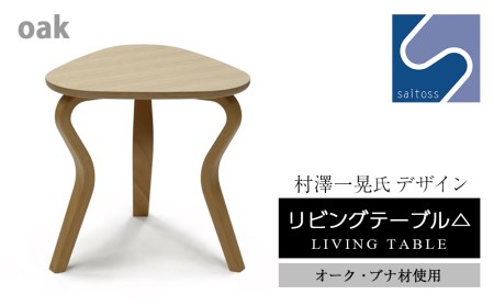 村澤 一晃氏デザイン「リビングテーブル△」オーク・ブナ材使用《齋藤製作所北海道》
