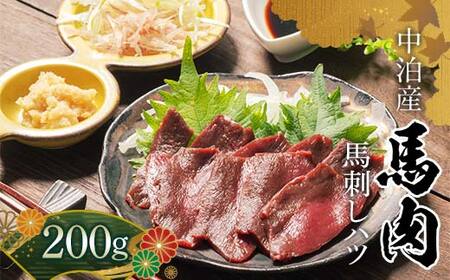 ≪希少≫ 馬肉 馬刺しハツ 約200g 【肉や】 国産 馬 新鮮 馬ハツ刺し ハツ 心臓 肉 桜肉 馬刺し 刺身 刺し身 小分け おすすめ 青森県 中泊町 F6N-342