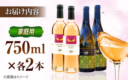 ワイン 【家庭用】飲み比べセット カベルネロゼ×シャルドネ 750ml×各2本 [AICS089]