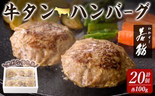 牛タン入りハンバーグ 計2kg(100g × 20個)  牛たん 牛肉 ビーフ おかず お弁当 大容量 お肉 にく 食品 加工食品 小分け 個包装 冷凍【有限会社若寿司】tm021