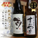 【ふるさと納税】伊万里市内限定販売純米酒「Aコース」（日本酒） D164【金賞受賞 佐賀地酒 酒 お酒 晩酌 日本酒 すみやま 前 さき セット 辛口 冷酒 冷や 和食に合う 古伊万里 飲み比べ 日本酒セット 父の日 お中元 御中元 ギフト 贈り物 嗜好品】