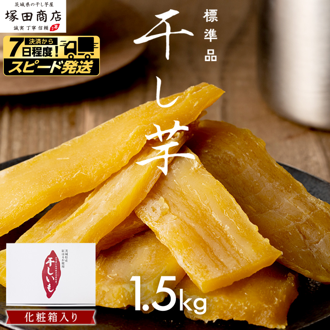 【 スピード発送 】 茨城県産 紅はるか 干し芋 1.5kg 化粧箱入り ほしいも いも 芋 さつまいも さつま芋 茨城 べにはるか お菓子 おやつ スイーツ 塚田商店 マツコの知らない世界 スーパーツカダ スピード配送 [EA03-NT]