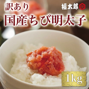 【ふるさと納税】【訳あり】福太郎 国産 チビ 辛子明太子 1kg [a9042] 株式会社 山口油屋福太郎(福岡本社) ※配送不可：離島【返礼品】添田町 ふるさと納税